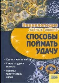 Энциклопедия тайных знаний. Способы поймать удачу