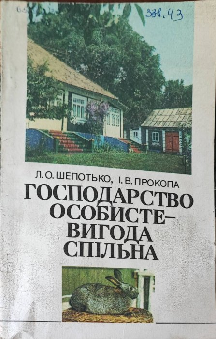 Господарство особисте - вигода спільна
