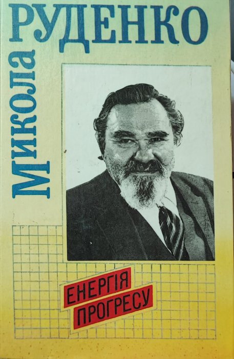 Енергія прогресу