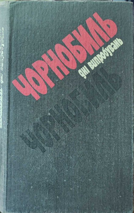 Чорнобиль, дні випробувань