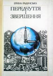 Передчуття і звершення
