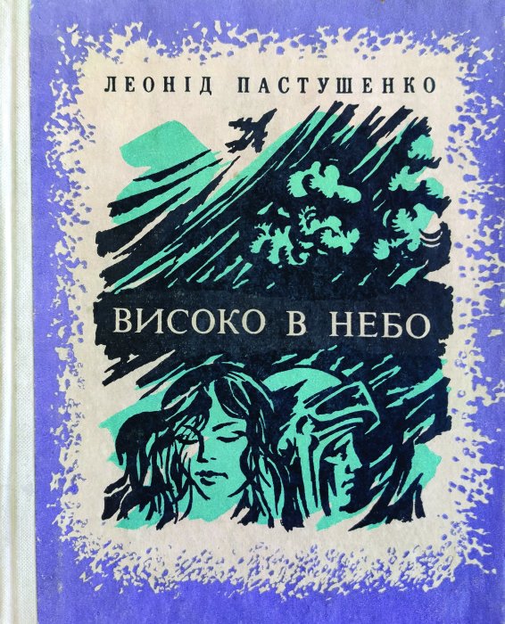 Високо в небо