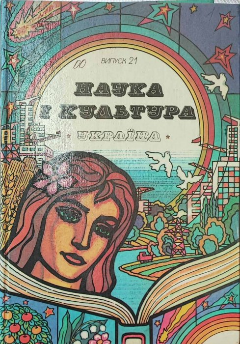 Наука і культура. Україна.Щорічник, випуск 21
