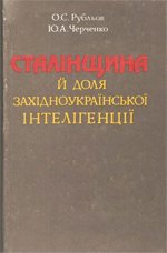 Сталінщина й доля західноукраїнської інтелігенції