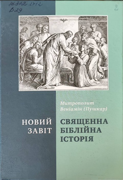 Новий завіт. Священна біблійна історія