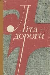 Літа-дороги