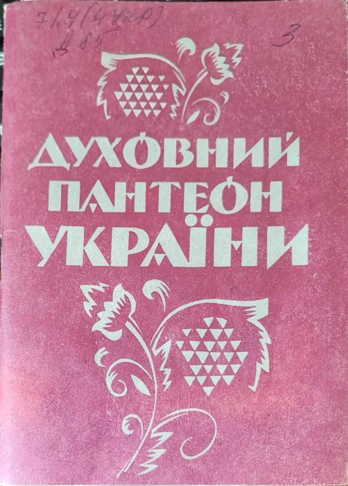 Духовний пантеон України