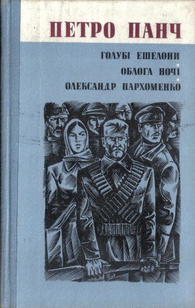 Голубі ешелони. Облога ночі. Олександр Пархоменко