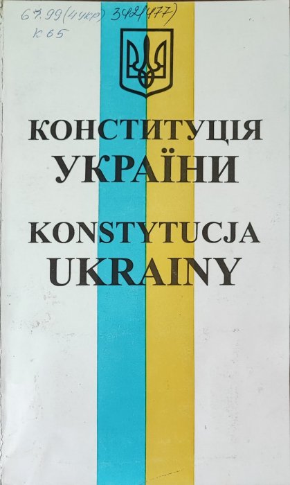 Конституція України