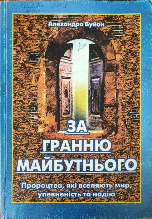 За гранню майбутнього