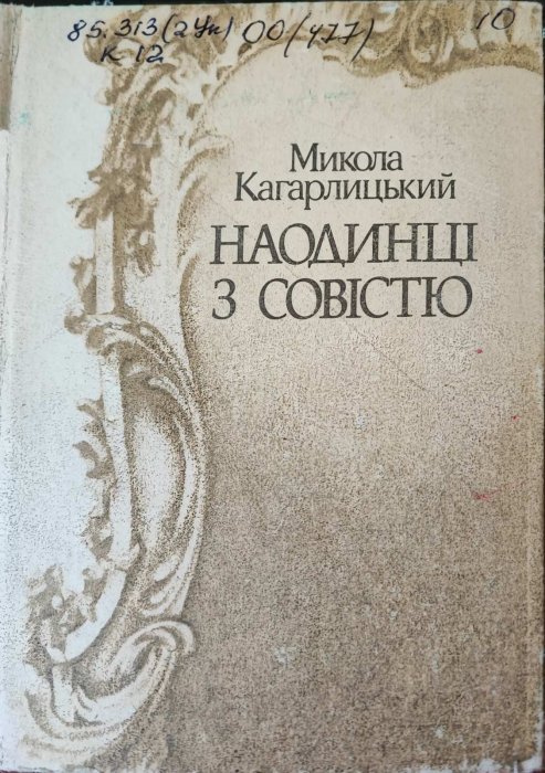 Наодинці з совістю