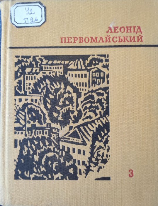 Твори в семи томах. Том 3