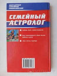 Семейный астролог