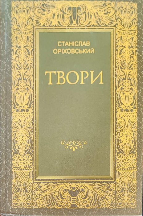 Станіслав Оріховський . Твори