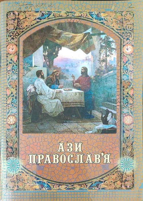 Ази православ'я