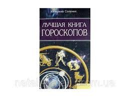 Лучшая книга гороскопов