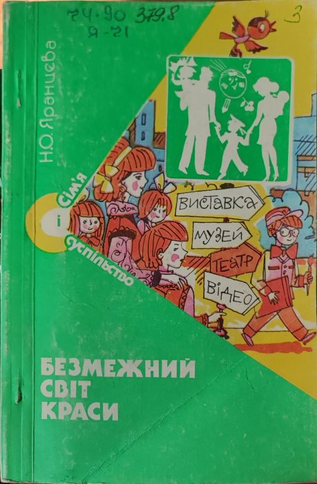 Безмежний світ краси