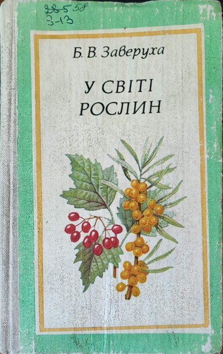 У світі рослин