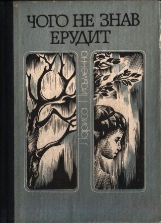 Чого не знав ерудит