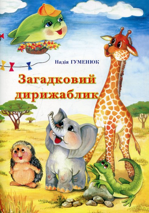 Загадковий дирижаблик
