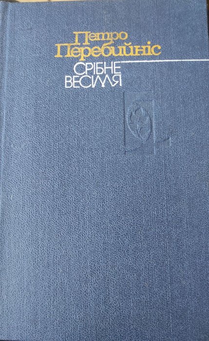 Срібне весілля
