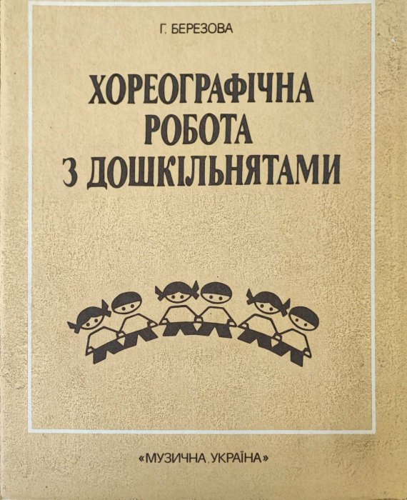 Хореографічна освіта з дошкільнятами