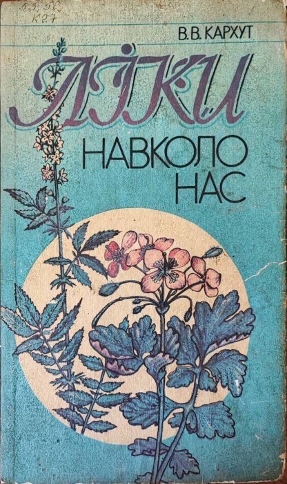 Ліки навколо нас