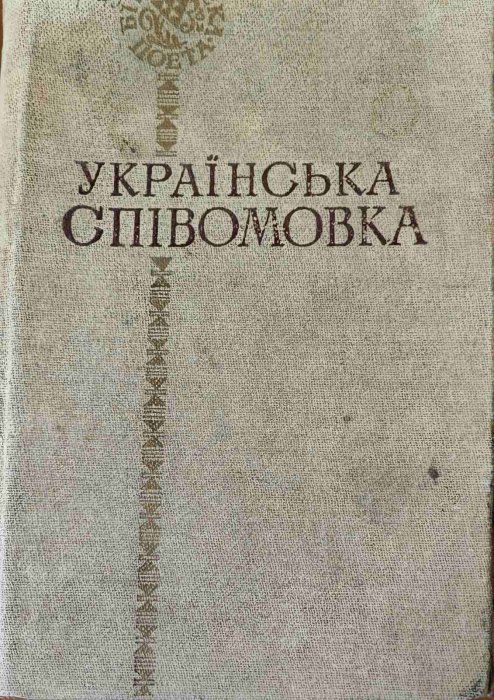Українська співомовка