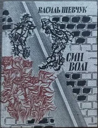 Син волі