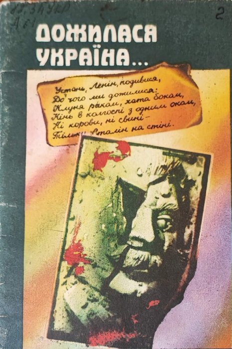 Дожилася Україна...