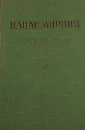 Твори. Т. 4