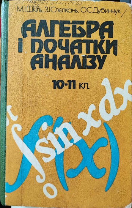 Алгебра і початки аналізу 10-11 клас
