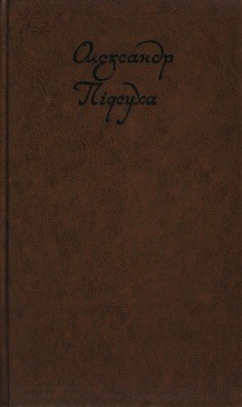 Вибрані твори в двох томах. Том перший