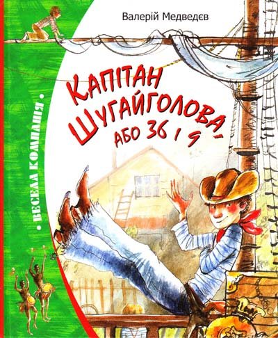 Капітан Шугайголова, або 36 і 9