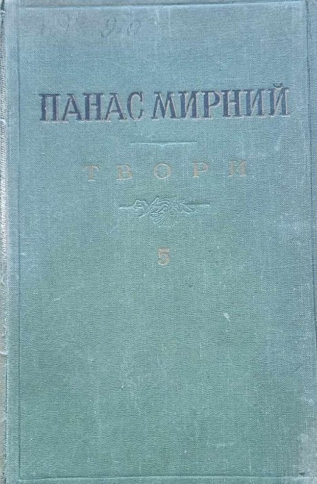 Твори. Т. 5