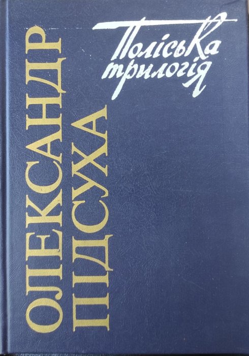 Поліська трилогія