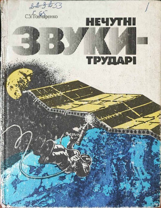 Нечутні звуки-трударі