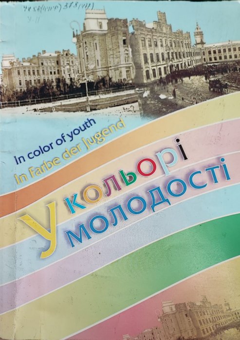 У кольорі молодості