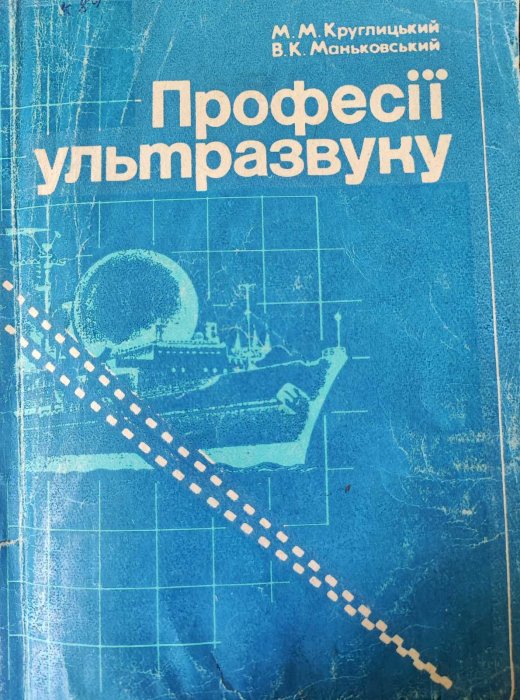 Професії ультразвуку