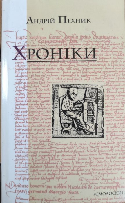 Хроніки