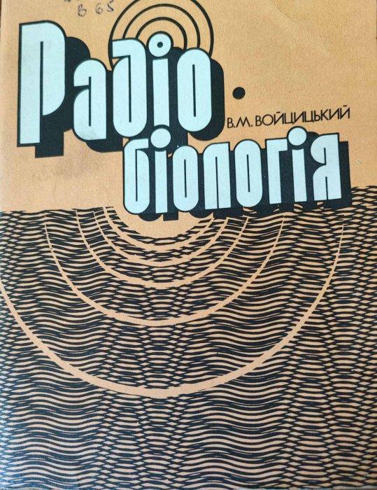 Радіобіологія