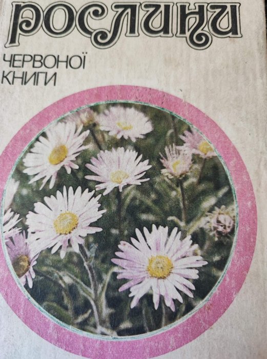 Рослини Червоної книги