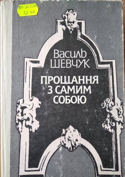 Прощання з самим собою