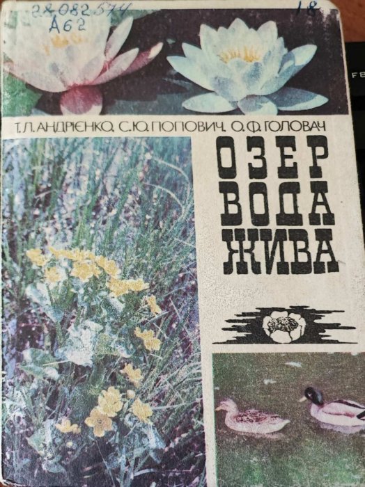 Озер вода жива