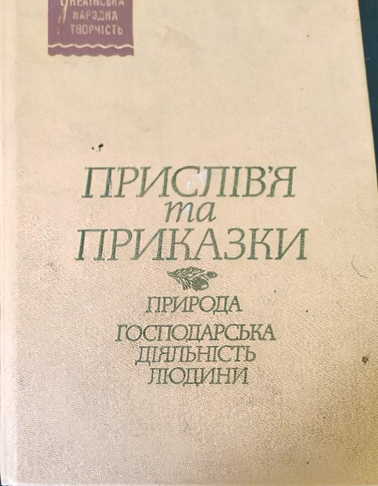 Прислів'я та приказки