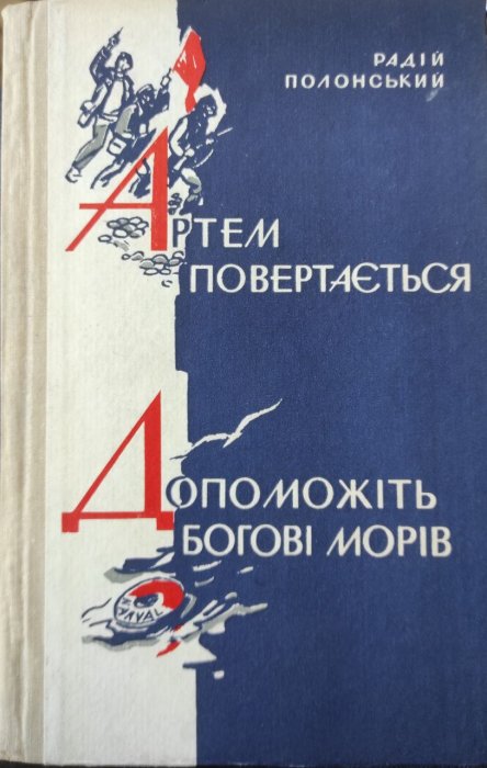 Артем повертається. Допоможіть богові морів