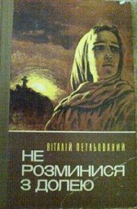 Не розминися з долею