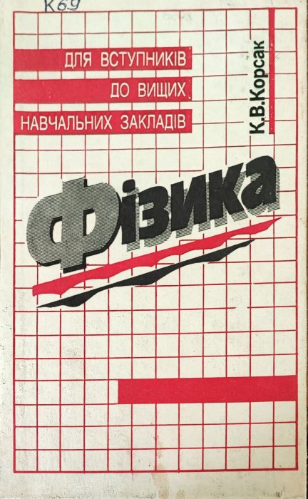 Фізика