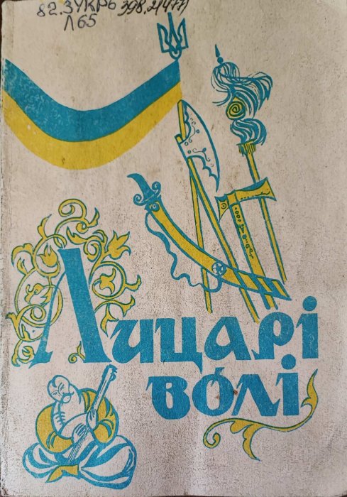 Лицарі волі