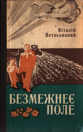Безмежнеє поле